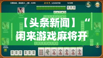 【头条新闻】“闲来游戏麻将开挂”(透视)开挂详细教程