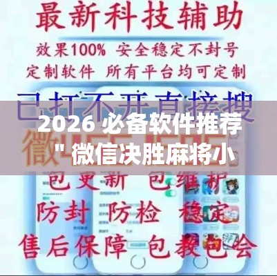 2026 必备软件推荐 ＂微信决胜麻将小程序开挂神器”开挂(透视)辅助教程