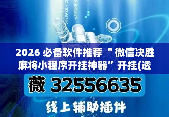 2026 必备软件推荐 ＂微信决胜麻将小程序开挂神器”开挂(透视)辅助教程