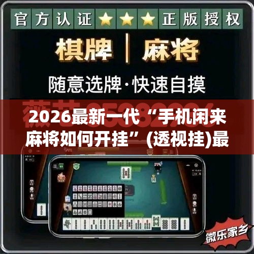 2026最新一代“手机闲来麻将如何开挂”(透视挂)最新辅助详细教程