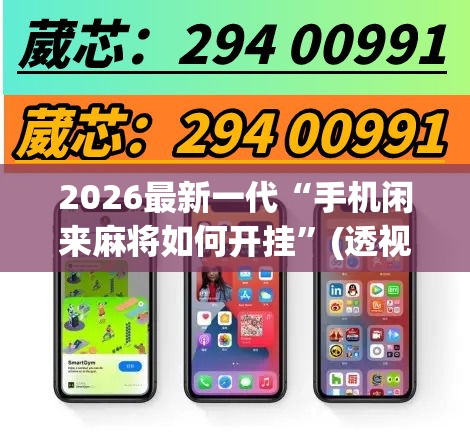 2026最新一代“手机闲来麻将如何开挂	”(透视挂)最新辅助详细教程