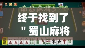 终于找到了 ＂蜀山麻将到底有没有挂”(其实是有挂)
