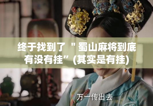 终于找到了 ＂蜀山麻将到底有没有挂”(其实是有挂)