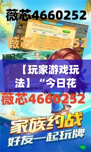 【玩家游戏玩法】“今日花牌小程序开挂(透视挂真的假的)