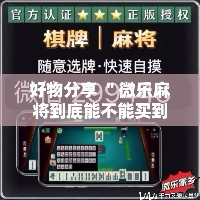 好物分享 ＂微乐麻将到底能不能买到挂”（透视挂）辅助神器教程