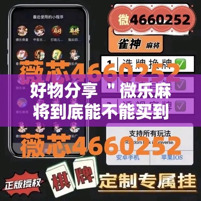 好物分享 ＂微乐麻将到底能不能买到挂	”（透视挂）辅助神器教程