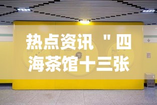 热点资讯 ＂四海茶馆十三张有挂吗(透视挂真的假的)