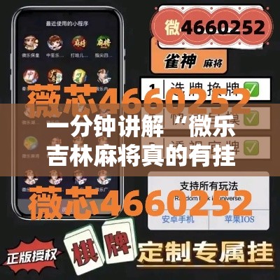 一分钟讲解“微乐吉林麻将真的有挂吗”开挂方法