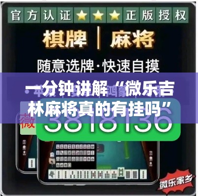 一分钟讲解“微乐吉林麻将真的有挂吗”开挂方法