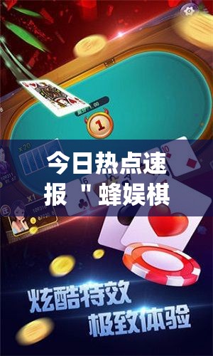 今日热点速报 ＂蜂娱棋牌惠东麻将有开挂吗”(透视挂)详细用法教程