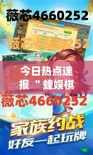 今日热点速报 ＂蜂娱棋牌惠东麻将有开挂吗	”(透视挂)详细用法教程