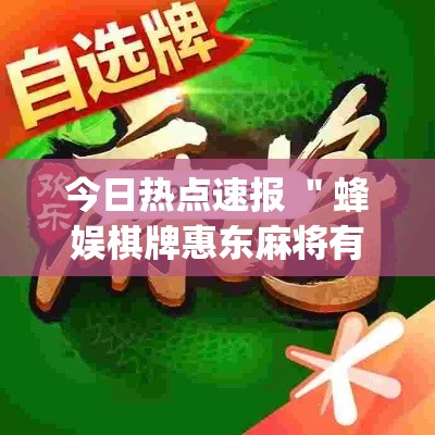 今日热点速报 ＂蜂娱棋牌惠东麻将有开挂吗”(透视挂)详细用法教程