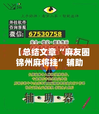 【总结文章“麻友圈锦州麻将挂”辅助工具插件,揭秘技巧开挂