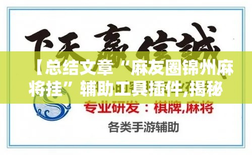 【总结文章“麻友圈锦州麻将挂	”辅助工具插件,揭秘技巧开挂