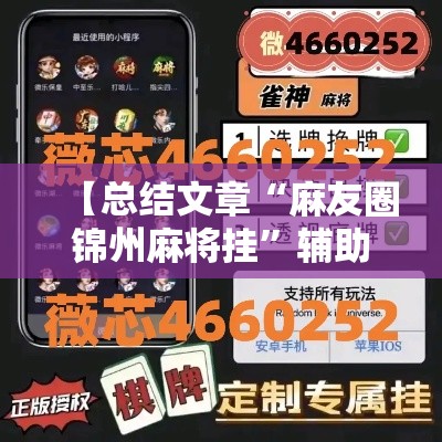 【总结文章“麻友圈锦州麻将挂”辅助工具插件,揭秘技巧开挂