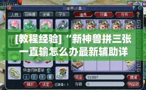 [教程经验]“新神兽拼三张一直输怎么办最新辅助详细教程