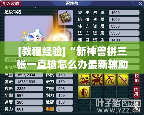 [教程经验]“新神兽拼三张一直输怎么办最新辅助详细教程