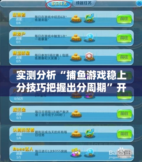实测分析“捕鱼游戏稳上分技巧把握出分周期	”开挂步骤方法