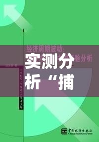 实测分析“捕鱼游戏稳上分技巧把握出分周期”开挂步骤方法