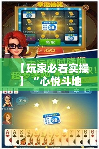 【玩家必看实操】“心悦斗地主怎么能发好牌”科技辅助神器手机