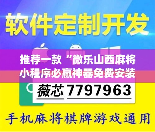 推荐一款“微乐山西麻将小程序必赢神器免费安装”开挂(透视)辅助神器