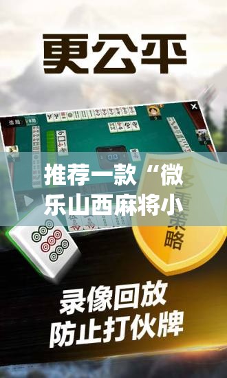 推荐一款“微乐山西麻将小程序必赢神器免费安装”开挂(透视)辅助神器