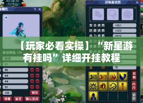 【玩家必看实操】“新星游有挂吗”详细开挂教程