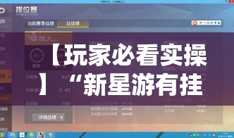 【玩家必看实操】“新星游有挂吗”详细开挂教程