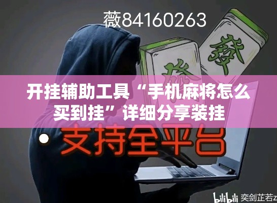开挂辅助工具“手机麻将怎么买到挂	”详细分享装挂