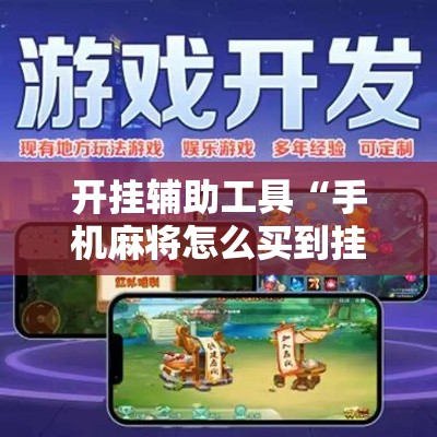 开挂辅助工具“手机麻将怎么买到挂”详细分享装挂