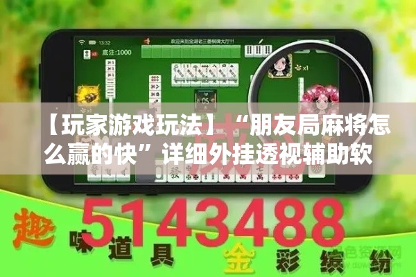 【玩家游戏玩法】“朋友局麻将怎么赢的快	”详细外挂透视辅助软件教程