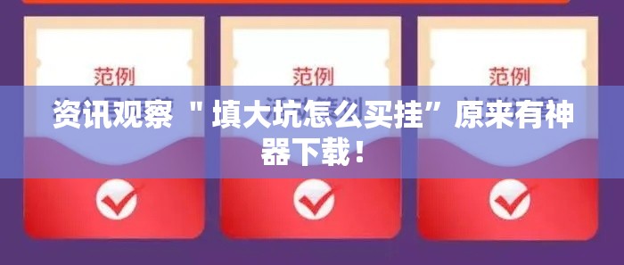 资讯观察 ＂填大坑怎么买挂	”原来有神器下载！