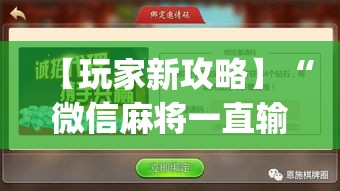 【玩家新攻略】“微信麻将一直输什么原因”(透视曝光猫腻)