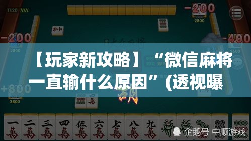 【玩家新攻略】“微信麻将一直输什么原因”(透视曝光猫腻)