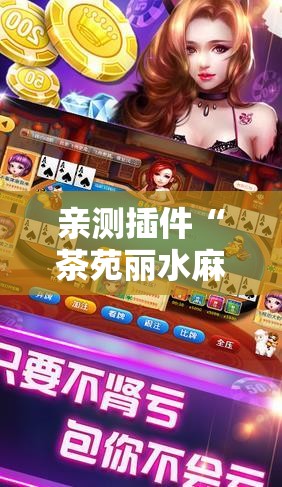 亲测插件“茶苑丽水麻将开挂	”附透视挂详细教程
