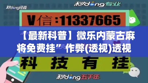 【最新科普】微乐内蒙古麻将免费挂”作弊(透视)透视辅助