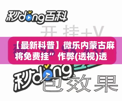 【最新科普】微乐内蒙古麻将免费挂”作弊(透视)透视辅助