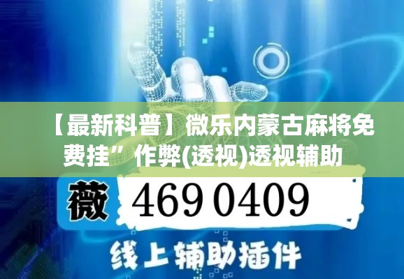 【最新科普】微乐内蒙古麻将免费挂”作弊(透视)透视辅助