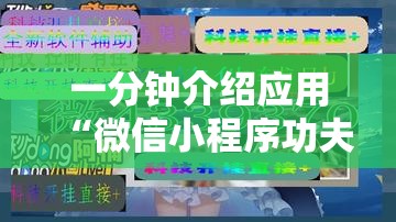 一分钟介绍应用“微信小程序功夫川麻免费开挂神器”分享用挂教程