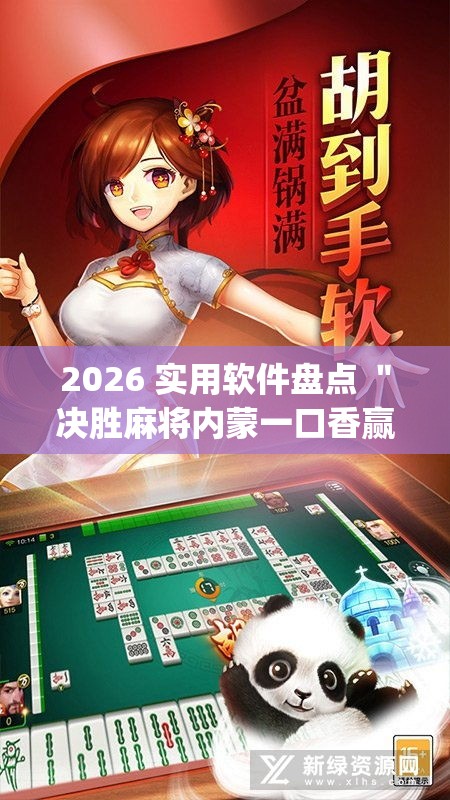 2026 实用软件盘点 ＂决胜麻将内蒙一口香赢牌方法(透视挂真的假的)