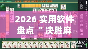 2026 实用软件盘点 "决胜麻将内蒙一口香赢牌方法(透视挂真的假的) 2026 实用软件盘点 "决胜麻将内蒙一口香赢牌方法(透视挂真的假的)