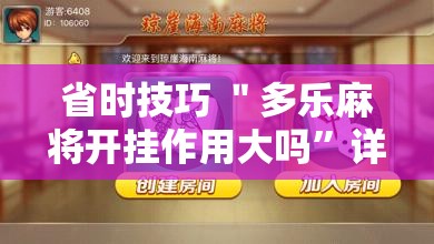 省时技巧 ＂多乐麻将开挂作用大吗”详细分享装挂步骤教程