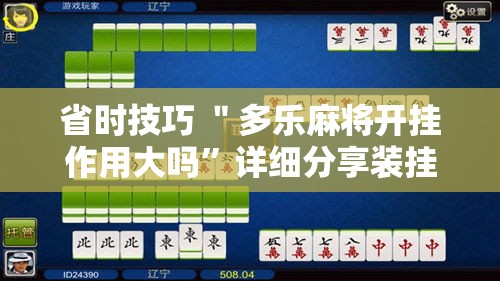 省时技巧 ＂多乐麻将开挂作用大吗”详细分享装挂步骤教程