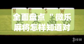全面盘点 ＂微乐麻将怎样知道对方有没开挂	”(曝光透视必备猫腻)