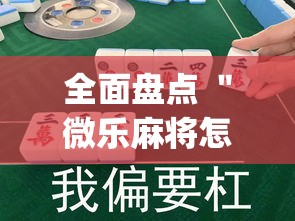 全面盘点 ＂微乐麻将怎样知道对方有没开挂”(曝光透视必备猫腻)