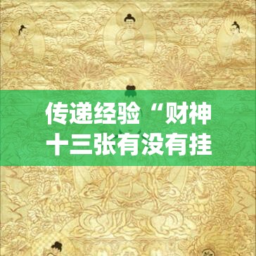 传递经验“财神十三张有没有挂”(最新透视辅助上线)
