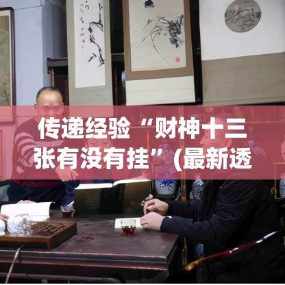 传递经验“财神十三张有没有挂	”(最新透视辅助上线)