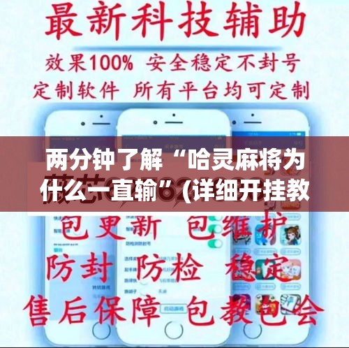 两分钟了解“哈灵麻将为什么一直输”(详细开挂教程)