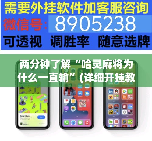 两分钟了解“哈灵麻将为什么一直输”(详细开挂教程)