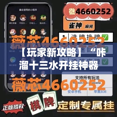 【玩家新攻略】“咔溜十三水开挂神器	”(外卦神器下载)